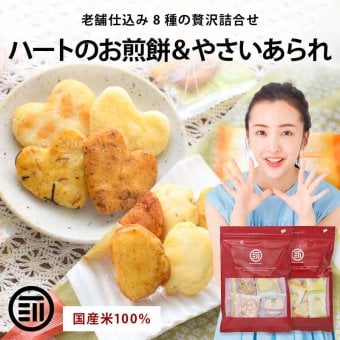 前田家 ハートのお煎餅 やさいあられ 4種ミックスセット 8個/24個 個包装 国産 煎餅 せんべい あられ おかき 詰め合わせ 国産米 ギフト 1000円ポッキリ 送料無料 メール便 MAEDAYA