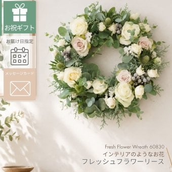 【 Silva Retreat】生花のフラワーリースです。新築のお祝いや開店のお祝い等、空間インテリアのように飾ることができるフラワーリースです。 送料無料 生花 誕生日 古希 喜寿 母の日 花 ギフト 送料無料 お礼 白 生花 お祝いアレンジメント 日頃の感謝 御祝 記念日 開店御祝い 自宅用 お供え フラワーギフト 展示会 楽屋花 受付 おしゃれ 土日発送 敬老の日 お中元 お歳暮　リース