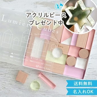 出産祝い 誕生日　Lumiere Cubes Mimi アクリル＆木の積み木26ピース　ベルビーアンファン 男の子 女の子 クリスマスプレゼント,２歳,３歳,４歳,５歳,インテリア,おもちゃ,誕生日祝い,出産祝い,1歳,名前入り,名入れ,上品,実用的,女の子,男の子,日本製