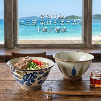 染付そばマカイ 1000ml｜仁王窯 やちむん 沖縄 壺屋焼｜唐草 十草｜どんぶり 丼 麺鉢｜ラーメン うどん ソーキそば｜おしゃれ かわいい｜北欧 韓国 台湾風 カフェ風｜ギフト 新生活 プレゼント｜モダン ナチュラル