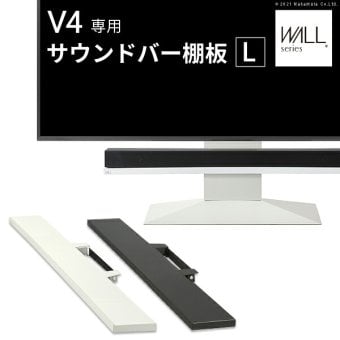 WALLインテリアテレビスタンドV4対応 サウンドバー棚板 Lサイズ 幅118cm テレビ台 テレビスタンド 壁よせTVスタンド 部品 パーツ スチール製 WALLオプション スピーカー用 オーディオ用 シアターバー用
