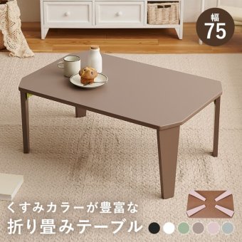 センターテーブル ローテーブル 折りたたみテーブル ミニテーブル センターテーブル 折れ脚テーブル 小さい折りたたみ 一人暮らし 一人用 折りたたみ 丈夫 テーブル 75cm幅 折り畳み 脚折れ 座卓 ちゃぶ台 バイカラー おしゃれ 幅75cm オシャレ