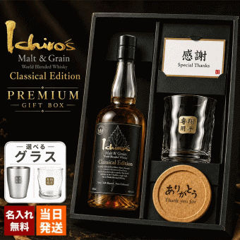 イチローズモルト 名入れ お酒 ウイスキー クラシカルエディション ロックグラス グラス   名前入り プレゼント ギフト 面白い センス 定年退職 還暦祝い 退職祝い 男性 女性 お祝い 古希 喜寿 傘寿 米寿 卒寿 白寿 百寿 敬老の日