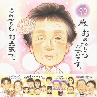 卒寿の記念に、写真を超えて、気持ちまで伝わる一枚に。ラッピング対応で、贈り物として渡しやすい似顔絵です。 似顔絵 卒寿祝い 贈り物 プレゼント 手描き ギフト 名入れ 卒寿 長寿 米寿 記念 祖父母 おじいちゃん おばあちゃん 名入れ 下書き確認 修正無料 宝物 そっくり 実績多数 似てる 90歳 長寿祝い 卒寿 一生もの 大量注文 贈答品 喜寿祝い 傘寿祝い 記念日 二次会 サプライズ 快気祝い