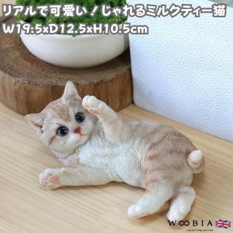 置物 woobia ウービア クリーム じゃれるミルクティー猫 子猫 幅19.5cm 寝転び 薄茶 淡い茶トラ リアル 本物そっくり イギリス生まれ 職人手彩色 玄関 インテリア 癒し 新築祝い 引っ越し祝い 誕生日 退職祝い お礼 お祝い ギフト プレゼント 猫好き ミルクティー色の猫好き