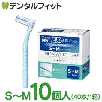 歯間ブラシ ライオン DENT.EX ノンワイヤー S～M 10箱(4本入/箱)