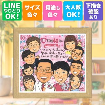 似顔絵 プレゼント 結婚記念日 ギフト 手描き 贈り物 名入れ ルビー婚式 結婚記念日 記念日 結婚40周年 お祝い 大人数 夫婦 両親 ご夫婦 お父さん 家族 修正無料 名入れ 下書き確認 喜ばれる 似てる そっくり 親孝行 記念 思い出 感謝 40周年 バレンタインデー 大量注文 贈答品 喜寿祝い 応援 白寿祝い メモリアル オーダーメイド ハロウィン 古希祝い