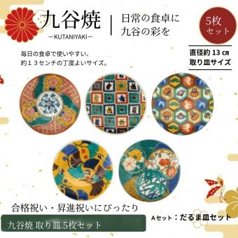 【お祝い・お返し】九谷焼 麗和 豆皿 4.0寸 Aセット 花鳥風月・福招きシリーズ 5枚 縁起物 小皿 取り皿 和食器 おしゃれ ギフト 箱入り 九谷結窯
