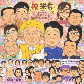 米寿のギフトに、とっておきの似顔絵を贈りませんか。初めての似顔絵注文でも安心です。 プレゼント 米寿祝い 似顔絵 贈り物 手描き 名入れ ギフト 米寿 傘寿 記念 長寿 大人数 おじいちゃん おばあちゃん 祖父母 下書き確認 修正無料 名入れ 親孝行 似てる 宝物 一生もの 長寿祝い 一生もの 88歳 米寿祝い 色紙 卒寿祝い お祝い返し 傘寿祝い 喜ばれる キレイ 喜寿祝い 闘病中の方への励まし