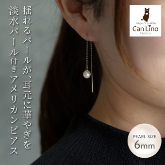 アメリカンピアス レディース 淡水パール 6mm 金属アレルギー対応 ステンレス 0.8mmあずきチェーン6cm ポスト2cm 全品1個ずつバラ売り シンプル サージカル 医療用 真珠 フォーマル 上品 参観日 入学式 卒業式 プレゼント