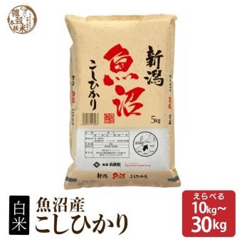 魚沼産こしひかり【内容量が選べる10kg~30kg】雑穀米本舗 精白米 国産 令和7年産 国産コシヒカリ100％ 送料無料 精米工場からの直送品