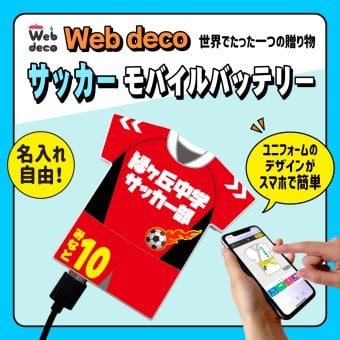 Web deco モバイルバッテリー 【ユニフォーム型 5000mAh】【単品】サッカー ユニフォーム ウェブデコ Type-C端子 モバイル充電器 卒部記念品 卒団記念品 名入れ