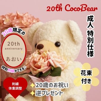 20th限定 花束付きココ体重ベア｜成人式にブーケを持たせた特別仕様