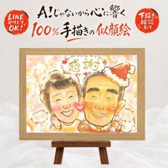 贈り物 似顔絵 クリスマス 名入れ プレゼント 手描き ギフト クリスマス 記念 お祝い 彼女 彼氏 子供 家族 下書き確認 名入れ 修正無料 かわいい 親孝行 そっくり 宝物 思い出 長寿祝い 感謝の品 大人数 メモリアルギフト 初任給 快気祝い 闘病中の方への励まし 古希祝い 喜ばれる 感激 大量注文 披露宴 同窓会 百寿祝い オーダーメイド 米寿祝い バレンタインデー