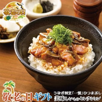 敬老の日 ギフト うなぎ 割烹 一愼 鰻 の ひつまぶし ｜鰻きざみ45g・吸い地（ダシ）120g・たれ10ml・山椒0.2g・おろしわさび2g・きざみのり0.5g各3袋｜敬老の日メッセージ付【お届け期間：9月19日～9月21日】 遅めの お中元 ※沖縄・北海道は配送不可