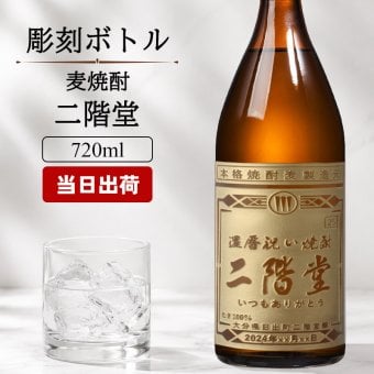 二階堂 720ml 名入れ お酒 焼酎 麦焼酎   名前入り プレゼント ギフト 面白い センス 定年退職 還暦祝い 退職祝い 男性 女性 お祝い 古希 喜寿 傘寿 米寿 卒寿 白寿 百寿 敬老の日