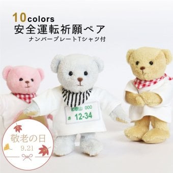 敬老の日 お守り ナンバープレート 【10カラーから選ぶ ナンバー入りギフト】 車 ナンバー 名入れ キーホルダー 彼氏 誕生日プレゼント 男性 父 納車祝い 可愛い マスコット 安全運転 息子 娘 雑貨 女性 母 愛車 バイク トラック 運転手 交通安全 夫 20代 30代 40代 50代 60代 70代 交通安全お守り 鍵 祖父 安全運転祈願ベア 80222
