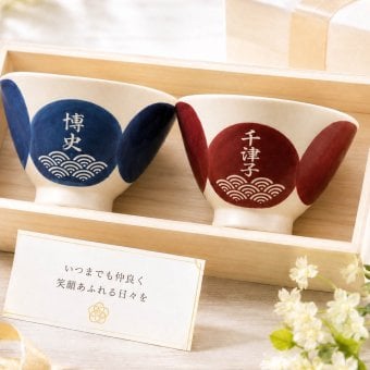 敬老の日 退職 名入れ ペアギフト SXX 波佐見焼 夫婦茶碗 円 MADOKA 赤 青 2点セット 木箱入り / プレゼント ギフト 両親 夫婦 結婚 金婚式 銀婚式 退職 記念 誕生日 長寿 祝い