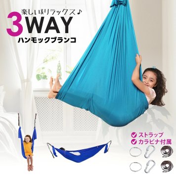 3way ブランコ ハンモック 吊り下げ ハンギングチェア ハンモックチェア 室内 遊び 遊具 屋内＆屋外両用 洗えて清潔 こども 子ども用 大人OK コンパクト収納 男の子 女の子 幼児 小学生 誕生日 プレゼント ギフト スポーツトイ【送料無料】