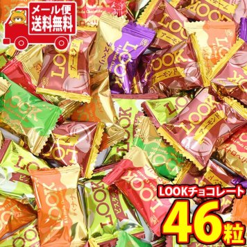 (全国送料無料)お菓子 詰め合わせ 不二家 LOOKチョコレート6種類計46個（バナナ・ラズベリー・パイナップル・ストロベリー・ピスタチオ・アーモンド） メール便 (omb10133z)【送料無料 詰め合わせ おやつ 小袋 個包装 お試し】