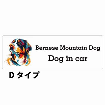 Bernese Mountain Dog バーニーズ・マウンテン・ドッグ Dタイプ サインステッカー シール 長方形 15x5cm 防水 屋内 屋外 セーフティサイン 安全対策 車用 安全運転 煽り運転対策 安全対策 カラフル ポップアート風 アニメ風 かわいい イラスト カーサイン