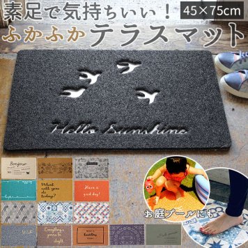 玄関マット 屋外 おしゃれ 室内 屋内 泥落とし 洗える 屋外用 シンプル かわいい 敷物 丸洗い 水洗い pvcマット ふかふかテラスマット 75×45cm 玄関 ベランダ