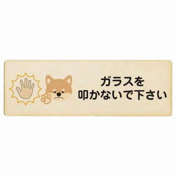 ガラスを叩かないで下さい 犬 プレート 木製 長方形 18x6cm 犯罪防止 防犯 迷惑行為 事故防止 安全対策 注意喚起 警告 お願い サインプレート ピクトサイン 表示 案内 場所 看板 施設 おしゃれ シンプル