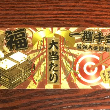 【開運】金の宝くじ/金色の宝籤【金色】【ゴールド】【護符】【御利益】【金運招来】【縁起物】【☆】【風水】【レプリカ】【メール便可能】【パワーツール】