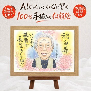 贈り物 似顔絵 白寿祝い ギフト 名入れ 手描き プレゼント 白寿 長寿 99歳 長寿祝い 誕生日 お父さん 両親 お母さん 家族 名入れ 下書き確認 修正無料 親孝行 一生もの そっくり 似てる 長寿祝い 思い出 百寿 99歳 結婚祝い 感動 感激 メモリアルギフト 二次会 感謝 大人数 ウェディングギフト 記念日 応援 百寿祝い クリスマス 喜寿祝い 卒寿祝い