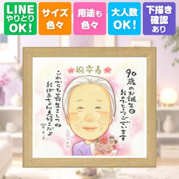 似顔絵 卒寿 プレゼント 手描き ギフト 名入れ 贈り物 卒寿 長寿祝い 90歳 誕生日 長寿 家族 お父さん 両親 お母さん 下書き確認 名入れ 修正無料 サプライズ 喜ばれる 親孝行 実績多数 思い出 90歳 長寿祝い 白寿祝い 喜寿祝い 贈答品 ブライダルギフト ホワイトデー 快気祝い 初任給 卒寿祝い 記念日 節目 ウェディングギフト バレンタインデー