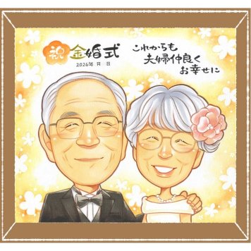 金婚式のギフトに、似ていて、やさしく、飾りたくなる一枚。下書き確認あり。修正無料で納得の表情になるまで調整します。 似顔絵 贈り物 金婚式 プレゼント 手描き ギフト 名入れ 金婚式 結婚記念日 銀婚式 おじいちゃん 夫婦 家族 祖母 おばあちゃん 名入れ 下書き確認 修正無料 そっくり 実績多数 親孝行 宝物 長寿 親孝行 結婚記念日 感謝 50周年 お祝いの品 感激 米寿祝い オリジナル