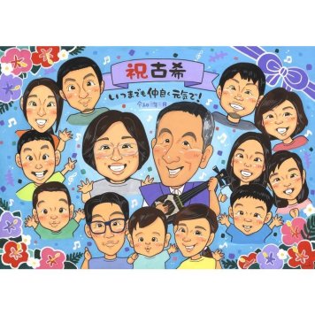 ギフト 古希 似顔絵 プレゼント 名入れ 贈り物 手描き 古希 70歳 長寿祝い 誕生日 長寿 大人数 家族 両親 お母さん お父さん 修正無料 名入れ 下書き確認 実績多数 そっくり かわいい 親孝行 思い出 節目 70歳 長寿祝い 記念 サプライズ 喜ばれる 一生もの 感謝 感動 オーダーメイド 笑顔 宝物 記念品 10周年 生後6ヶ月 送別会 2月 彼氏
