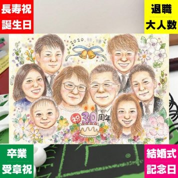 真珠婚のギフトに、贈る人の気持ちも伝わる一枚です。大切なお祝いにも安心してご注文いただけます。 真珠婚 似顔絵 プレゼント 贈り物 名入れ ギフト 手描き 真珠婚 銀婚式 金婚式 大人数 夫婦 家族 両親 下書き確認 修正無料 名入れ サプライズ そっくり 親孝行 一生もの 記念日 真珠婚 結婚30周年 親孝行 感謝 喜ばれる メモリアルギフト メモリアル イラスト キレイ おすすめ 百寿祝い