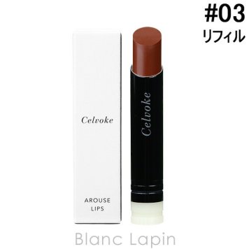 セルヴォーク Celvoke アラウズリップス レフィル #03 ネオテラコッタ 3.5g