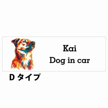Dog in car Kai 甲斐犬 Dタイプ サインステッカー シール 長方形 15x5cm 防水 屋内 屋外 セーフティサイン 安全対策 車用 安全運転 煽り運転対策 安全対策 カラフル ポップアート風 アニメ風 かわいい イラスト カーサイン