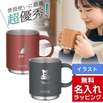 【単品】名入れ マグカップ サーモス マグ Thermos 350ml 450ml JDS-351 JDS-451食洗器対応 スタッキング グラス 結婚祝い 夫婦 両親 誕生日 記念品 名前入り おしゃれ 父の日 母の日 ギフト ラッピング 実用的