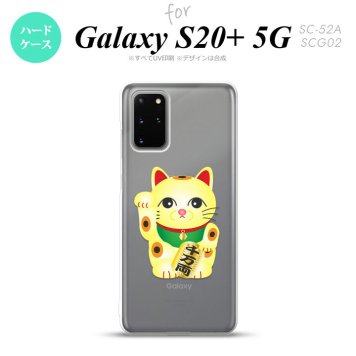 SC-52A SCG02 Galaxy S20+ 5G スマホケース ハードケース 招き猫 千万両 黄 メンズ レディース nk-s20p-142