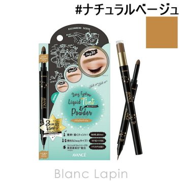 アヴァンセ AVANCE ジョリ･エジョリ･エ2Wayアイブロウリキッドティント＆パウダー #ナチュラルベージュ