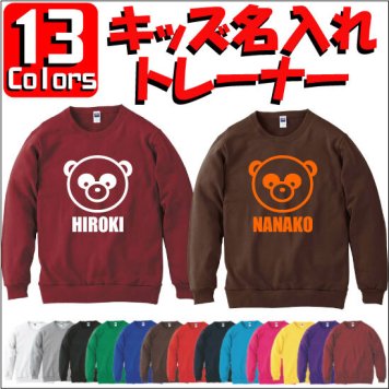 「パンダ」キッズ名入れクルーネックトレーナー、裏毛、綿100％、長袖、スウェット、kids、ネーム、セミオーダーメイド、【cf_mlc_kids】シンシン 双子 出産 ジャイアントパンダ