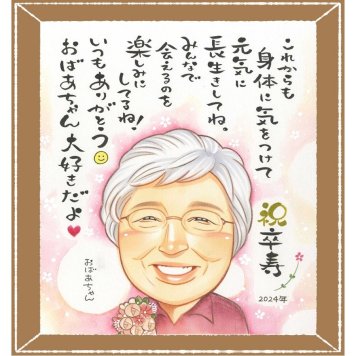 卒寿のプレゼントに、似顔絵ギフトのサプライズを贈りませんか。相談しながら作れる、あたたかな似顔絵ギフトです。 似顔絵 卒寿祝い プレゼント 手描き 贈り物 ギフト 名入れ 卒寿 長寿 記念 米寿 おじいちゃん おばあちゃん 祖父母 名入れ 下書き確認 修正無料 サプライズ 親孝行 かわいい 宝物 卒寿 長寿祝い 一生もの 90歳 節目 初任給 おすすめ 感動 お祝い返し オリジナル