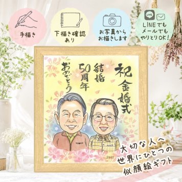 プレゼント 金婚式 似顔絵 名入れ ギフト 贈り物 手描き 金婚式 記念日 お祝い 結婚記念日 結婚50周年 夫婦 両親 お母さん お父さん 家族 祖父母 修正無料 名入れ 下書き確認 親孝行 サプライズ 似てる かわいい 50周年 感謝 長寿 思い出 ブライダルギフト イラスト カラフル 披露宴 喜ばれる バレンタインデー 白寿祝い 引っ越し 快気祝い ハロウィン