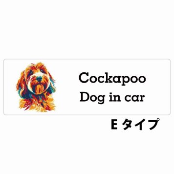 Dog in car Cockapoo コッカプー Eタイプ サインステッカー シール 長方形 20x6.7cm 防水 屋内 屋外 セーフティサイン 安全対策 車用 安全運転 煽り運転対策 安全対策 カラフル ポップアート風 アニメ風 かわいい イラスト カーサイン