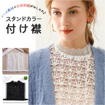 つけ襟 レース 付け襟 フリル つけえり 重ね着 レイヤード スタンドカラー レディース ファッション ブラック ホワイト 秋 冬 韓国 おしゃれ かわいい