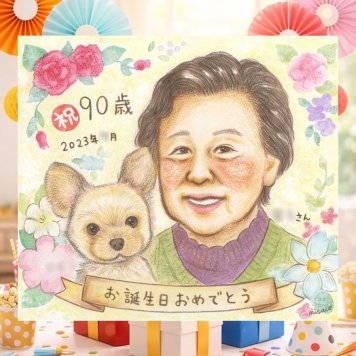 誕生日の記念に、大切な記念日を、笑顔で残せます。 卒寿祝い 似顔絵 贈り物 名入れ ギフト プレゼント 手描き 誕生日 記念日 白寿 お祝い 長寿 ご両親 孫 祖父母 下書き確認 修正無料 名入れ 実績多数 宝物 喜ばれる サプライズ 長寿 宝物 90歳 卒寿祝い クリスマス ウェディングギフト 節目 引っ越し オリジナル 感動 お祝い返し 披露宴 二次会 贈答品 カラフル おすすめ 応援 感謝