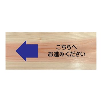 こちらへお進みください プレート 木製 ひのき ドアサイン 長方形 19.7cmx8.4cm  インテリア 案内 呼びかけ デザイン おしゃれ ピクトサイン UVプリント