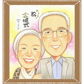 金婚式のプレゼントに、似顔絵を贈る喜び体験しませんか。初めての似顔絵注文でも安心です。 金婚式 ギフト 似顔絵 プレゼント 贈り物 名入れ 手描き 金婚式 結婚記念日 銀婚式 夫婦 家族 おじいちゃん おばあちゃん 祖母 名入れ 下書き確認 修正無料 実績多数 親孝行 一生もの そっくり 結婚記念日 長寿 感謝 親孝行 50周年 大人数 おしゃれ 節目 米寿祝い 贈答品 色紙 感動 引っ越し