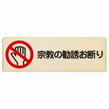 宗教の勧誘お断り プレート 木製 長方形 18x6cm 安全対策 注意喚起 警告 サインプレート ピクトサイン 表示 案内 看板 施設 おしゃれ シンプル