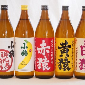鹿児島県本格芋麦焼酎シリーズ900ml×5本
