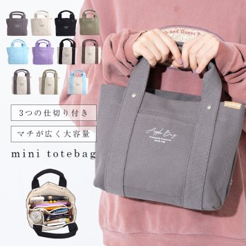 APPLEBAG アップルバッグ ミニトートバッグ レディース ミニバッグ ランチバッグ 3つ仕切り 帆布 キャンバス ママバッグ マザーズバッグ 整理整頓 通勤 通学 おしゃれ かわいい 母の日 ギフト ラッピング