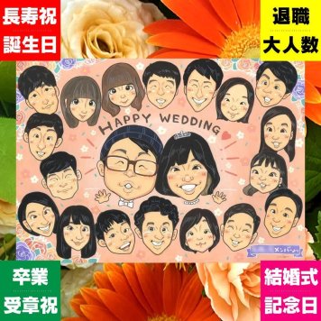 似顔絵 プレゼント サンクスボード ギフト 贈り物 手描き 名入れ サンクスボード 披露宴 結婚式 感謝 婚礼 大人数 両親 親族 新婦 新郎 修正無料 名入れ 下書き確認 宝物 そっくり 喜ばれる 一生もの 披露宴 思い出 婚礼 感謝ボード お祝い返し 長寿祝い サプライズ おしゃれ 同窓会 お祝いの品 贈答品 イラスト キレイ メモリアルギフト 家族 節目